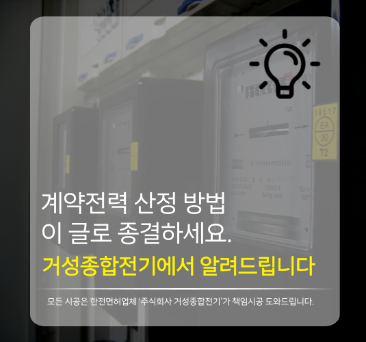 일반용 영업장 전기 증설 계약전력 산정 공사