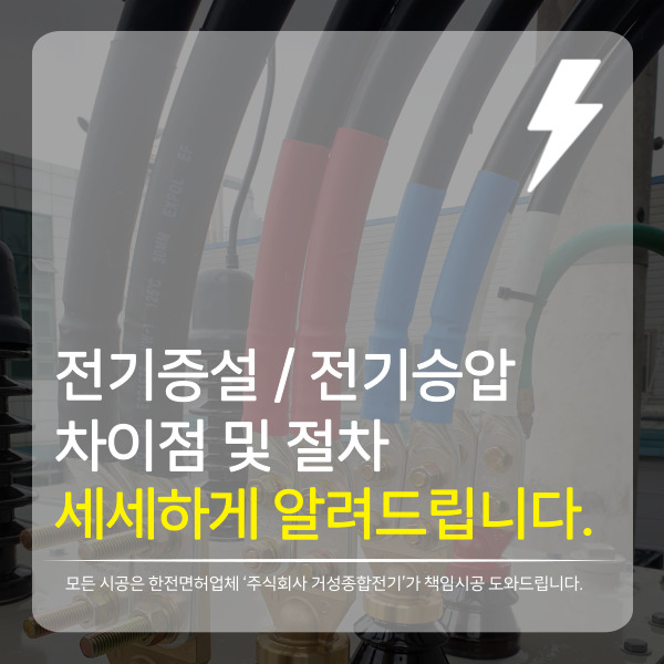 사업장 전기 증설 승압 공사