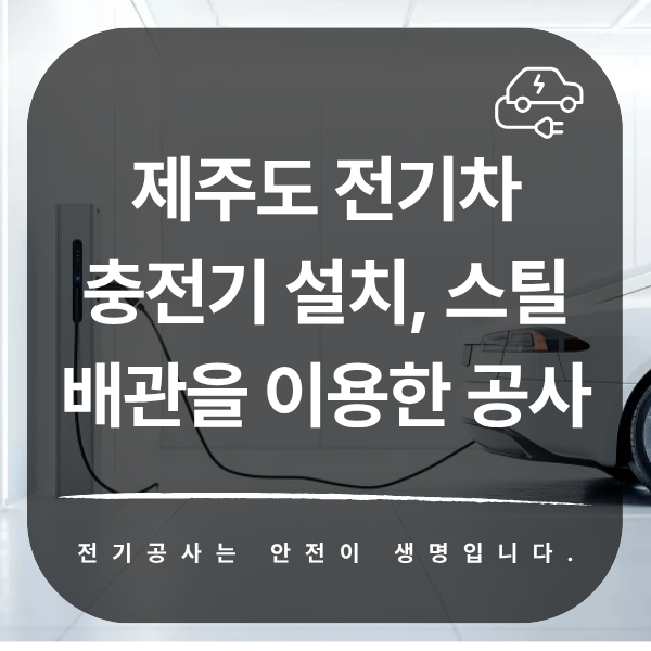 제주 단독주택 EV충전기 설치 공사 시공 사진 1