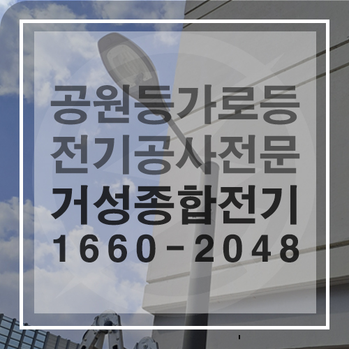 관공서 가로등 보안등 공원등 설치 공사