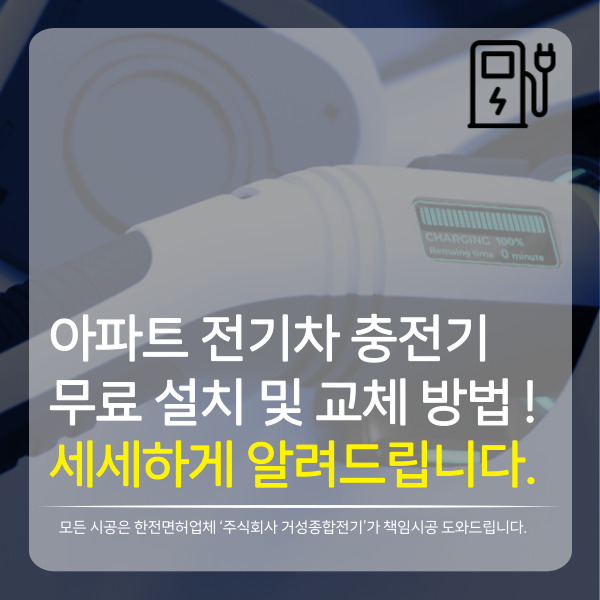 아파트 전기차 충전기 무료 설치 공사