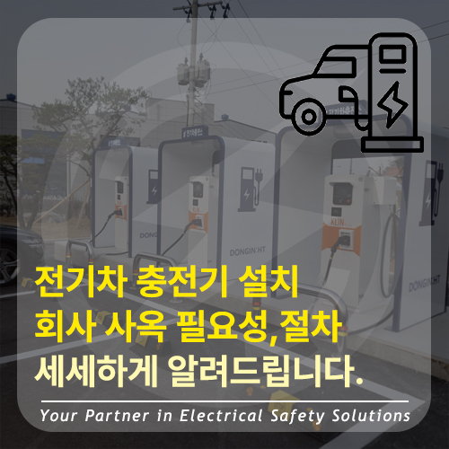 회사 및 사옥 전기차 충전기 설치 공사 시공 사진 2
