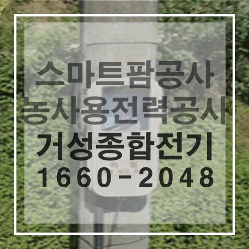 스마트팜 농사용 전기 신청 및 전기공사