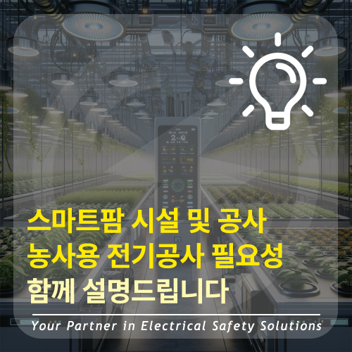 스마트팜 농사용 전기 신청 및 전기공사 시공 사진 2