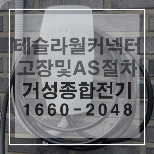 테슬라 월커넥터 전기차 충전기 A/S 공사 시공 사진 11
