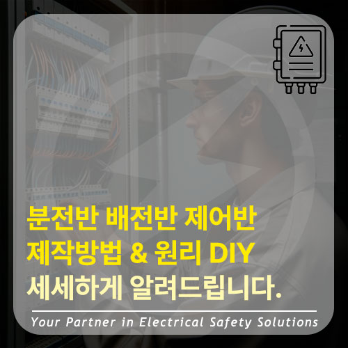 상가·공장 분전반 배전반 제작 공사