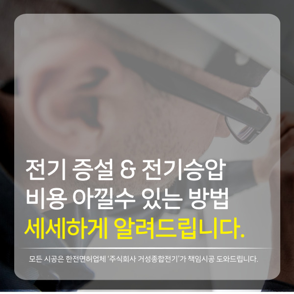 카페 전기 증설 승압 공사