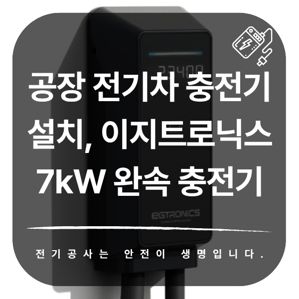 공장 전기차 충전기 설치 공사 시공 사진 1