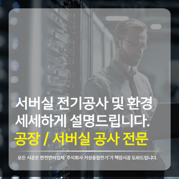 서버실 전산실 전기 설비 시공 공사