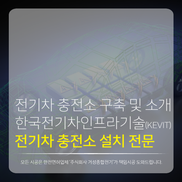 양천솔라스테이션 전기차 충전소 구축 공사