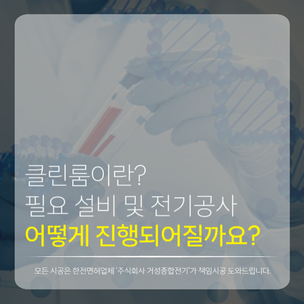 클린룸 전기 설비 시공 공사