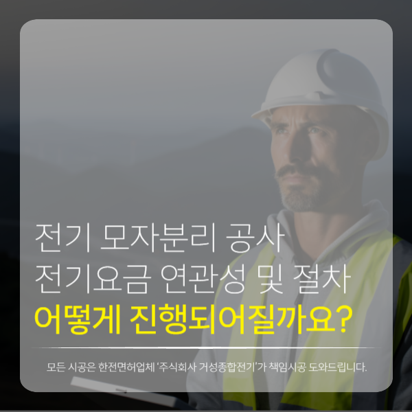 상가 모자분리 계량기 분리 공사