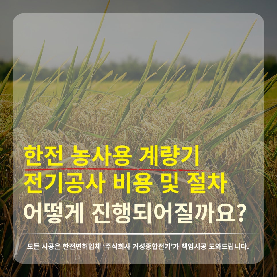 농사용 전기 계량기 신규 설치 공사