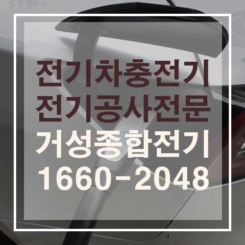 단독주택 전기차 충전기 설치 공사 시공 사진 5