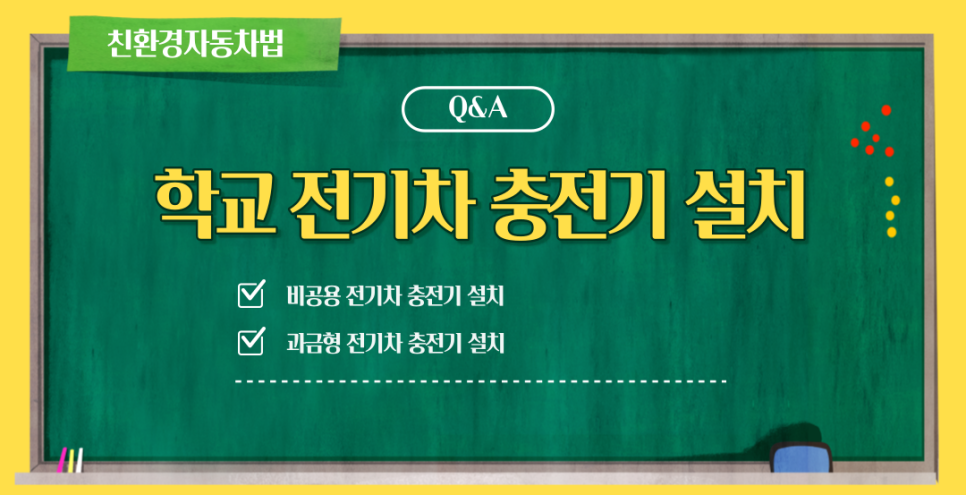 학교 및 관공서 전기차 충전기 설치 공사 시공 사진 2