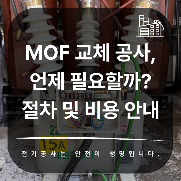 MOF 계기용 변성기 교체 공사 시공 사진 1