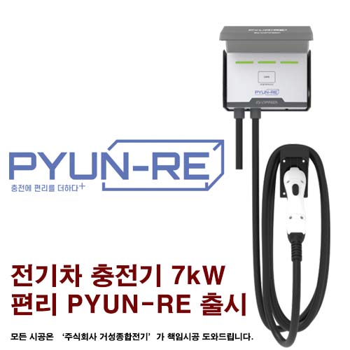 완속 7kW 전기차 충전기 설치 공사