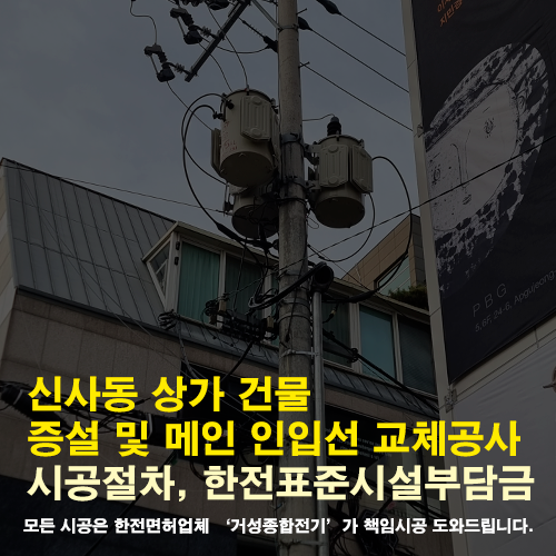 신사동 상가건물 전기 증설 및 인입선 교체 공사