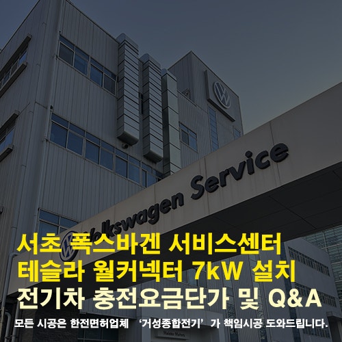 서초 폭스바겐 서비스센터 테슬라 월커넥터 설치 공사