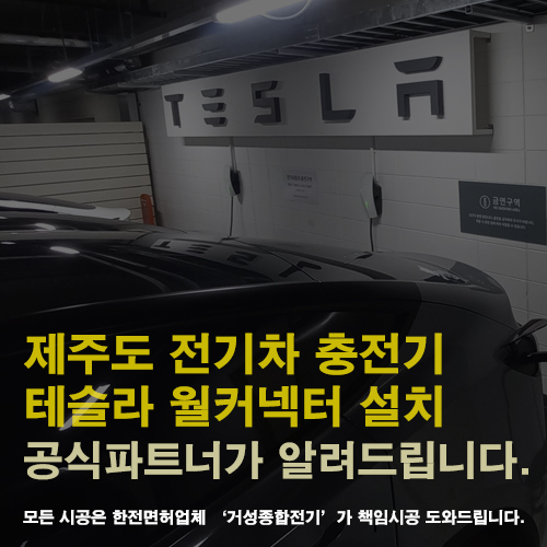 제주 단독주택 테슬라 월커넥터 설치 공사