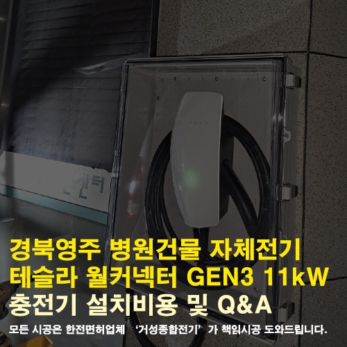 영주 병원 주차장 테슬라 월커넥터 설치 공사