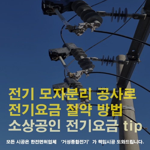 상가 모자분리 한전계량기 설치 공사
