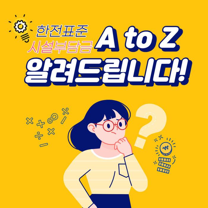 전기차 충전용 계량기 한전 불입금 컨설팅 공사