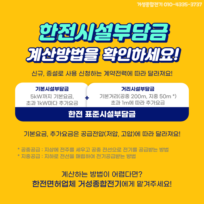 전기차 충전용 계량기 한전 불입금 컨설팅 공사 시공 사진 2