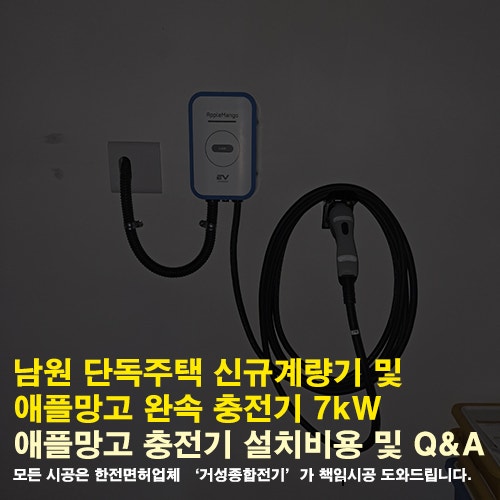 남원 단독주택 애플망고 완속 충전기 설치 공사