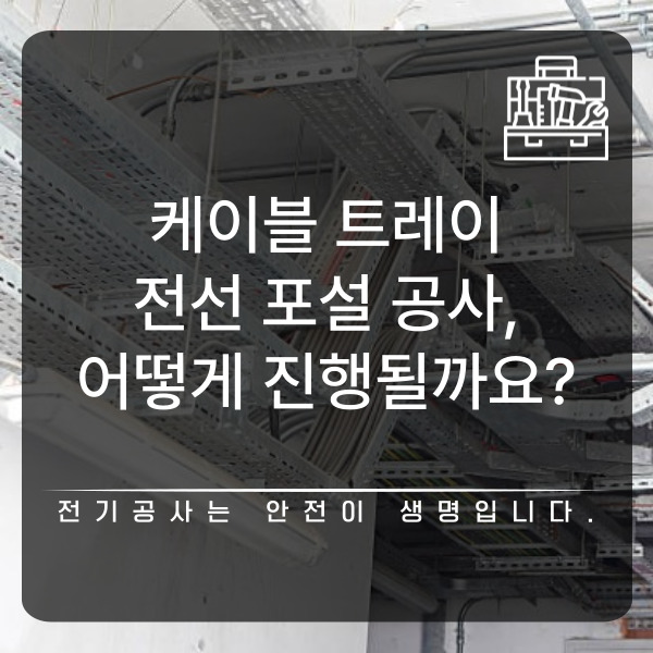케이블 트레이 전선 포설 공사 시공 사진 1