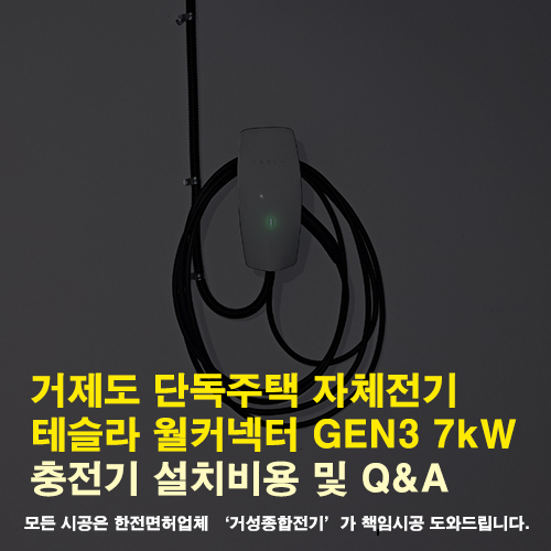 거제도 단독주택 테슬라 월커넥터 설치 공사