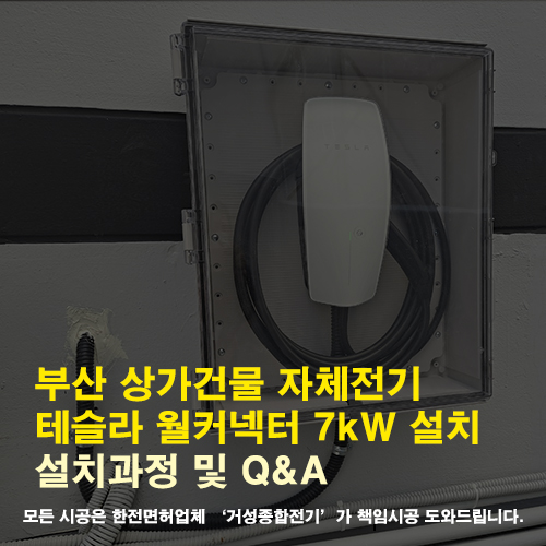 부산 상가건물 테슬라 월커넥터 7kW 설치 공사