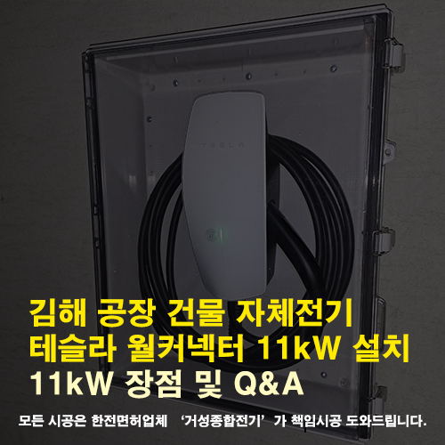 김해 공장 테슬라 월커넥터 11kW 설치 공사