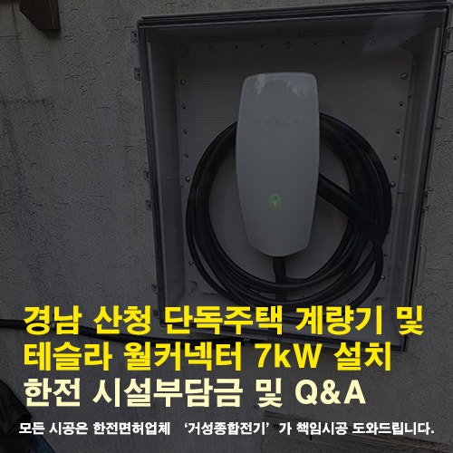 경남 산청 단독주택 테슬라 월커넥터 설치 공사
