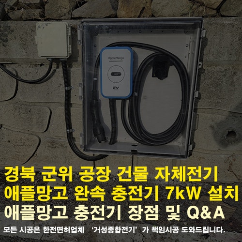 경북 군위 공장 애플망고 전기차충전기 설치 공사