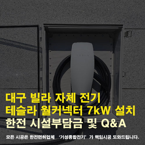 대구 단독주택 테슬라 월커넥터 설치 공사
