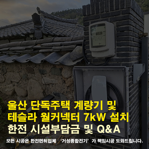 울산 단독주택 테슬라 전기차충전기 설치 공사