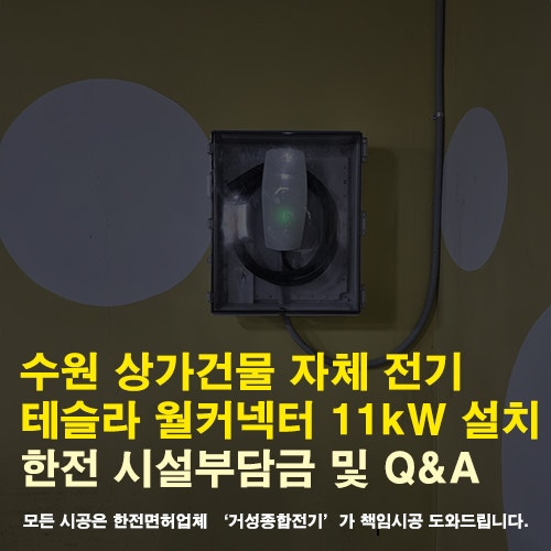 수원 상가 지하주차장 테슬라 월커넥터 설치 공사