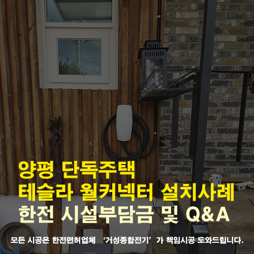 양평 단독주택 테슬라 월커넥터 설치 공사