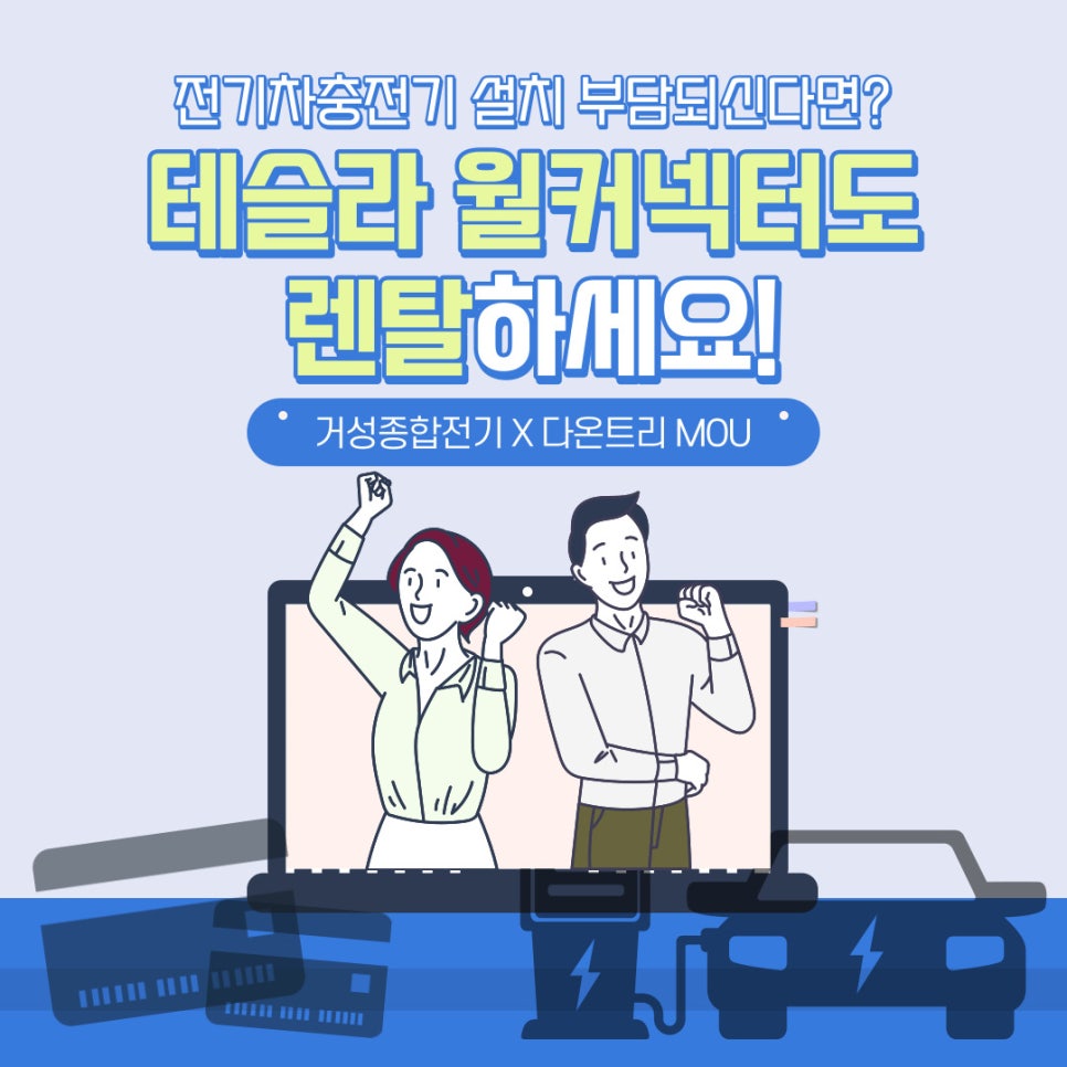 테슬라 월커넥터 GEN3 EV충전기 설치 공사