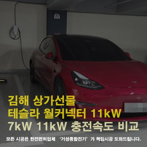김해 상가건물 테슬라 월커넥터 11kW 설치 공사