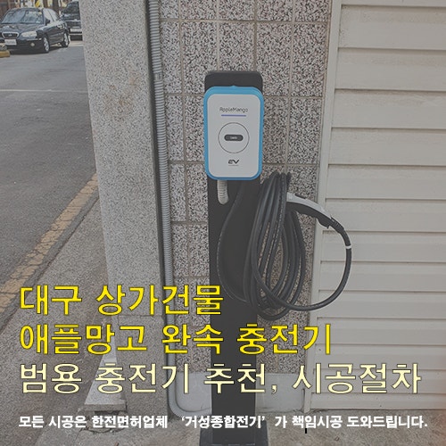 대구 상가건물 애플망고 전기차충전기 설치 공사