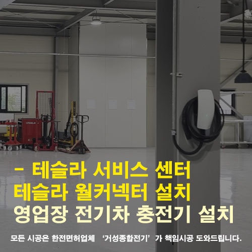 대구 테슬라 서비스센터 월커넥터 설치 공사
