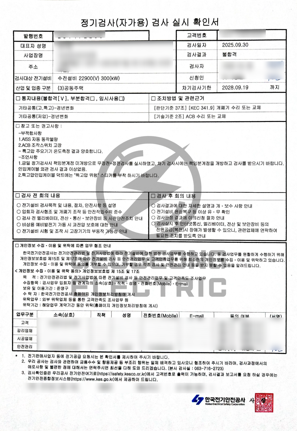 고압 수전설비 ACB AISS 유지보수 공사 시공 사진 9