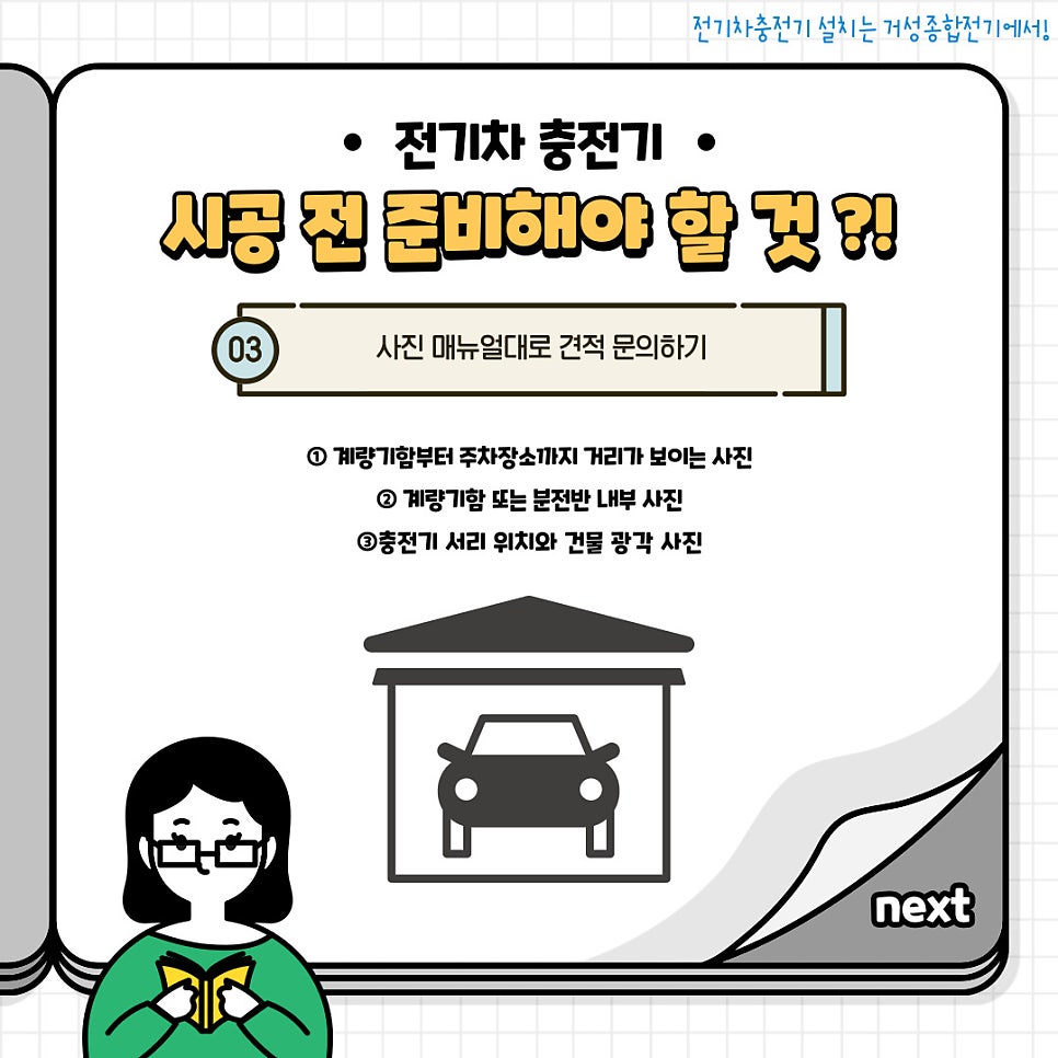 영업용 전기차 완속 EV충전기 설치 공사 시공 사진 19