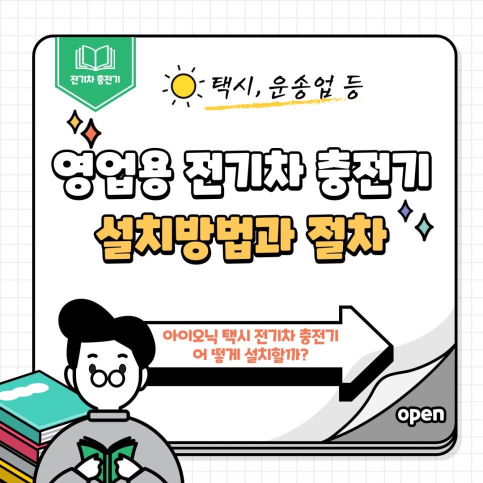 영업용 전기차 완속 EV충전기 설치 공사 시공 사진 2