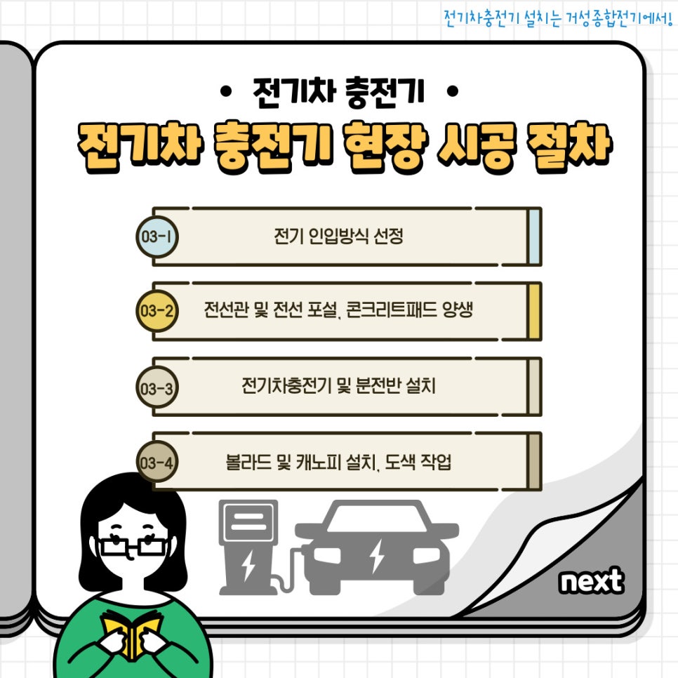 평택 물류센터 비공용 완속 EV충전기 설치 공사 시공 사진 3