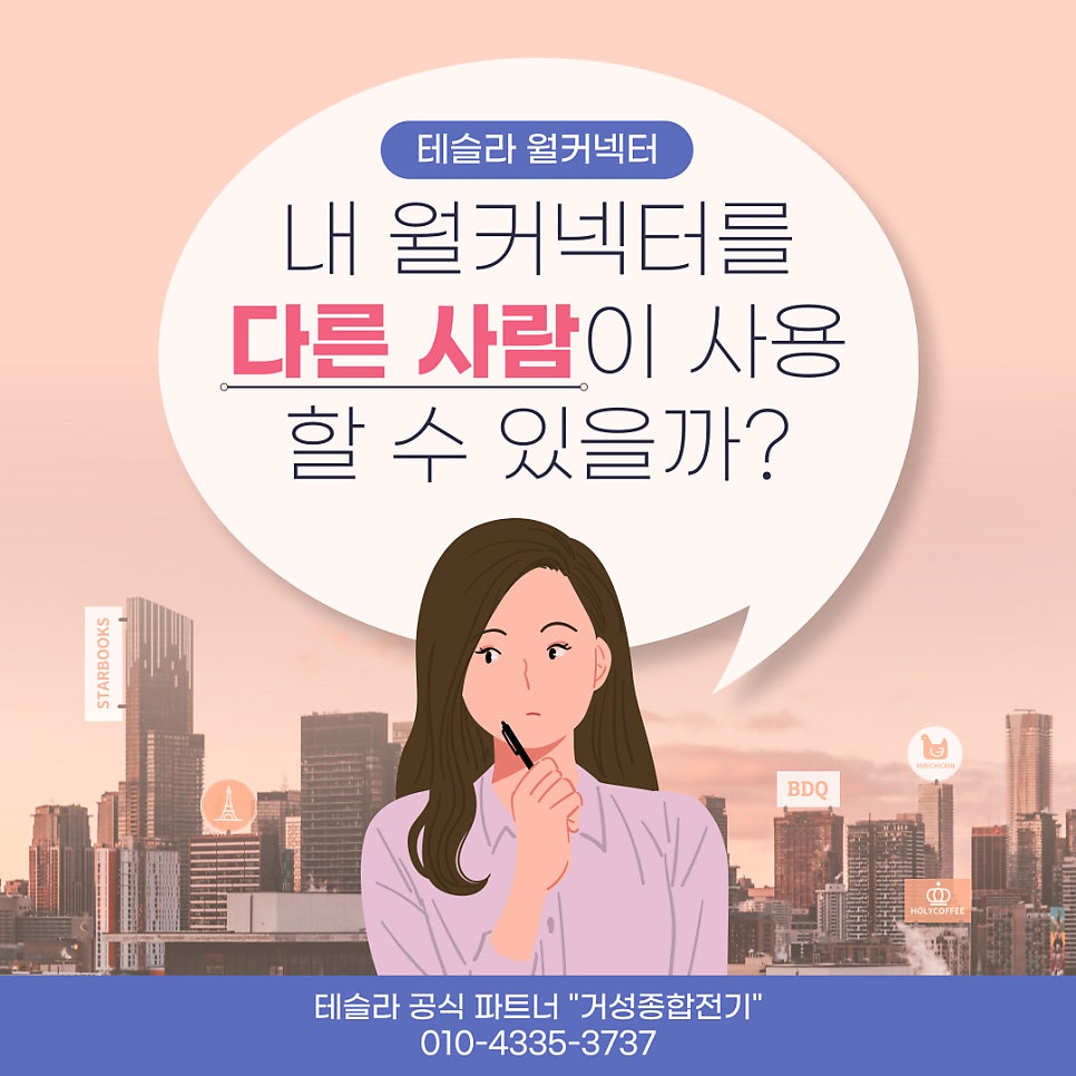 테슬라 월커넥터 GEN3 액세스 제어 설정 공사