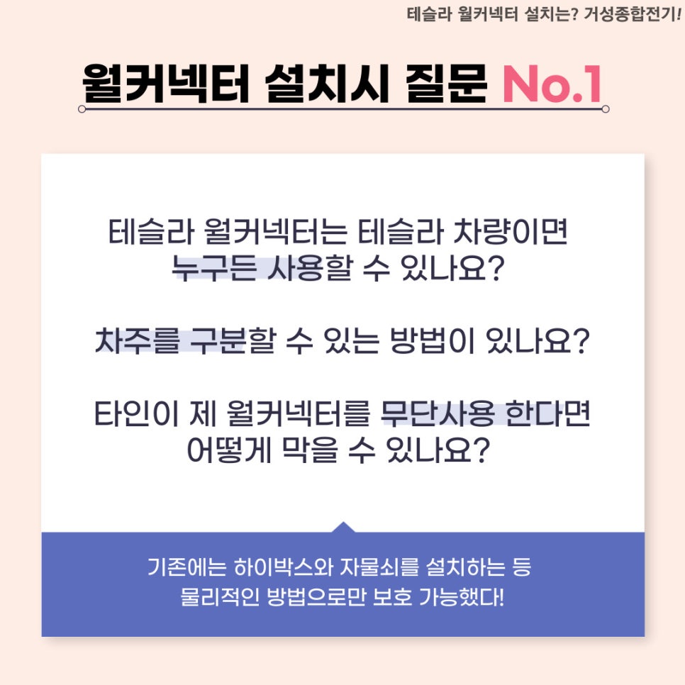 테슬라 월커넥터 GEN3 액세스 제어 설정 공사 시공 사진 2