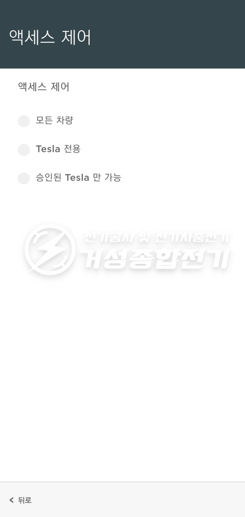 테슬라 월커넥터 GEN3 액세스 제어 설정 공사 시공 사진 22